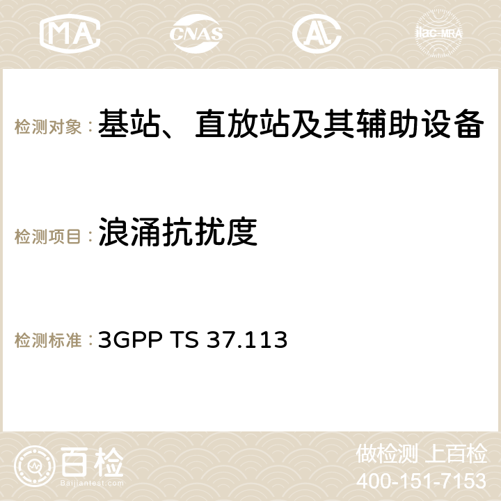 浪涌抗扰度 第三代合作伙伴计划；技术规范组无线接入网；E-UTRA、UTRA和GSM/EDGE；多标准无线电（MSR）基站（BS）电磁兼容性（EMC） 3GPP TS 37.113 9.7