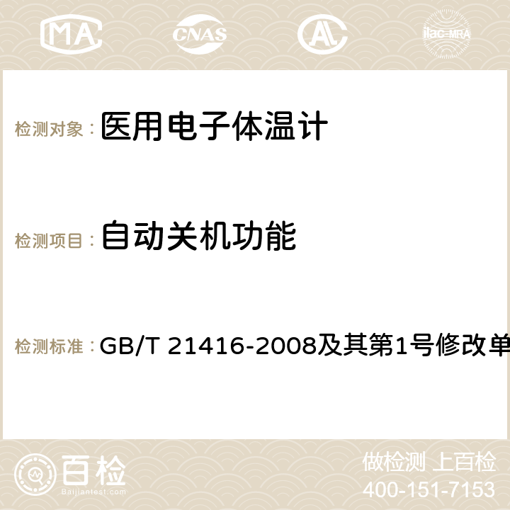 自动关机功能 医用电子体温计 GB/T 21416-2008及其第1号修改单 4.7