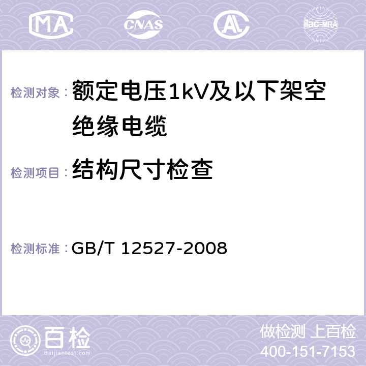 结构尺寸检查 额定电压1KV及以下架空绝缘电缆 GB/T 12527-2008 7.1、7.2.2、7.4.1