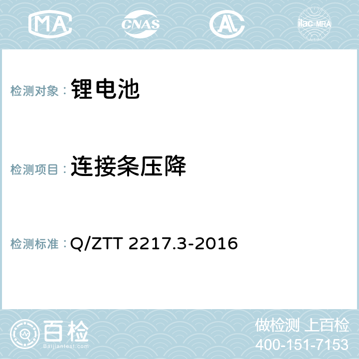 连接条压降 蓄电池技术要求 第3部分：磷酸铁锂电池组（集成式） Q/ZTT 2217.3-2016 5.3.6