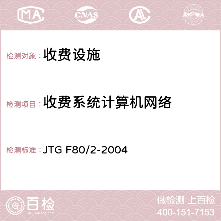 收费系统计算机网络 《公路工程质量检验评定标准第二分册：机电工程》 JTG F80/2-2004 4.9