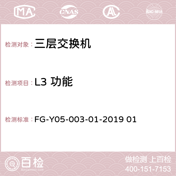 L3 功能 数据中心交换机软硬件兼容性测试规范 FG-Y05-003-01-2019 01 5