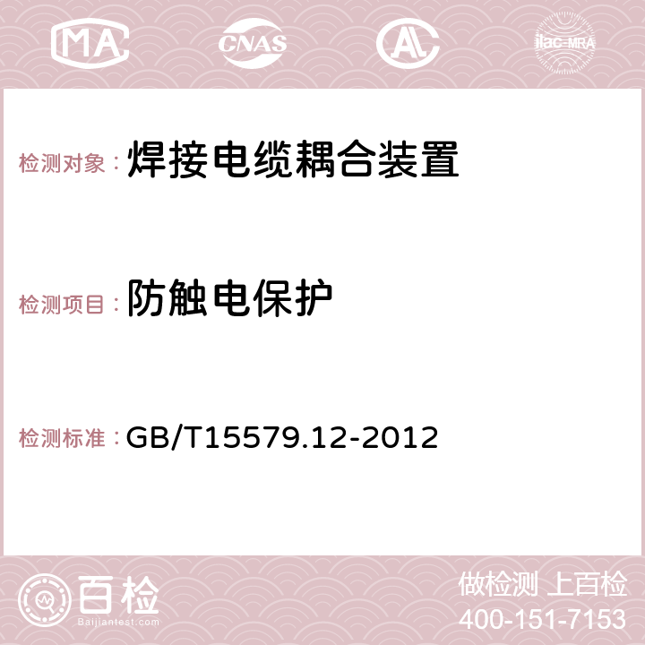 防触电保护 弧焊设备 第12部分：焊接电缆耦合装置 GB/T15579.12-2012 7