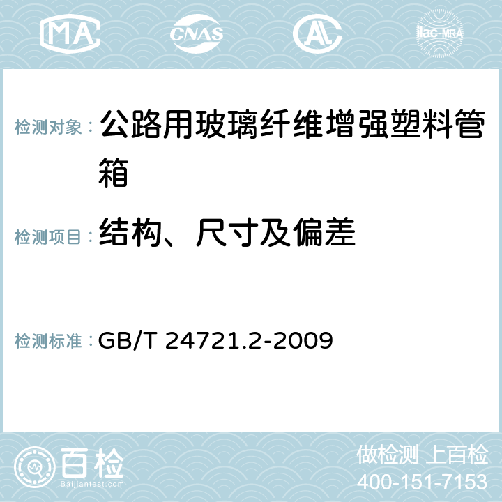 结构、尺寸及偏差 《公路用玻璃纤维增强塑料产品 第2部分：管箱》 GB/T 24721.2-2009 5.5.2