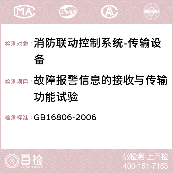 故障报警信息的接收与传输功能试验 消防联动控制系统及第1号修改单 GB16806-2006 5.8.3