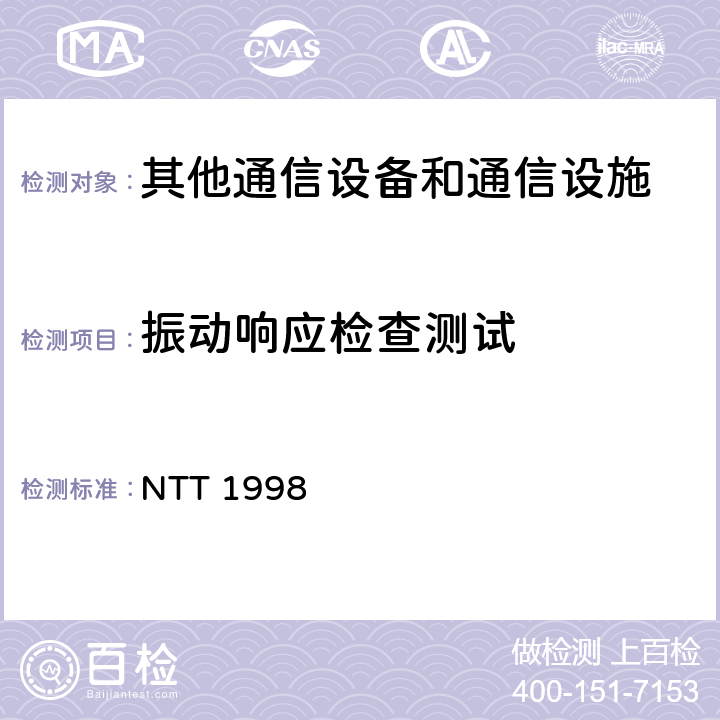 振动响应检查测试 通讯设备的抗震试验方法 NTT 1998 3