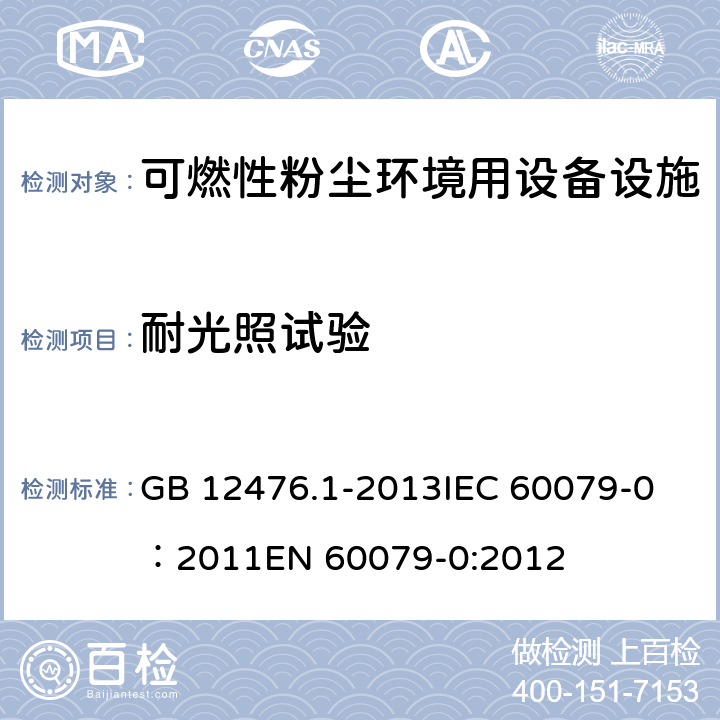 耐光照试验 可燃性粉尘环境用电气设备 第1部分：通用要求 GB 12476.1-2013
IEC 60079-0：2011
EN 60079-0:2012