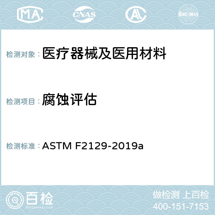 腐蚀评估 ASTM F2129-2019 通过循环电位极化测量测定小型植入物腐蚀敏感性的标准试验方法