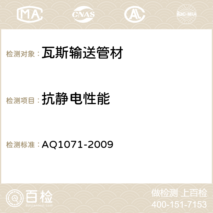 抗静电性能 煤矿用非金属瓦斯输送管材安全技术要求 AQ1071-2009