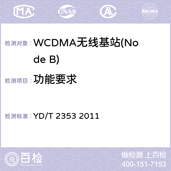 功能要求 YD/T 2353-2011 2GHz WCDMA数字蜂窝移动通信网无线接入子系统设备测试方法(第六阶段) 增强型高速分组接入(HSPA+)