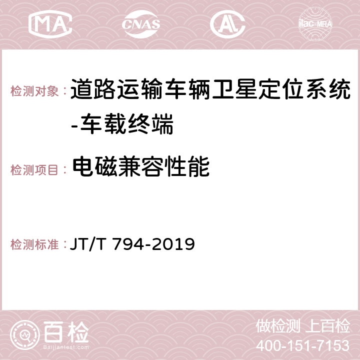 电磁兼容性能 道路运输车辆卫星定位系统车载终端技术要求 JT/T 794-2019 6.6