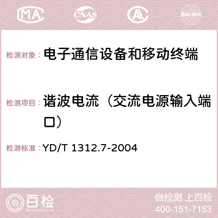 諧波電流（交流電源輸入端口） 無線通信設(shè)備電磁兼容性要求和測量方法 第7部分：集群無線電設(shè)備 YD/T 1312.7-2004 8.7