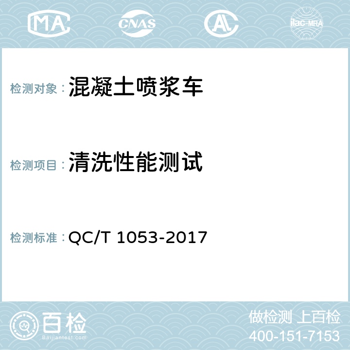 清洗性能测试 QC/T 1053-2017 混凝土喷浆车