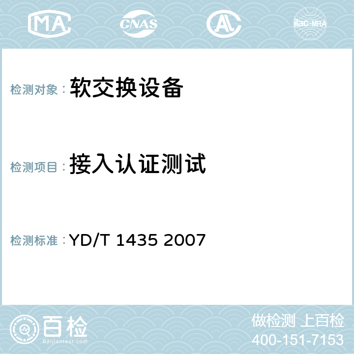 接入认证测试 软交换设备测试方法 YD/T 1435 2007 4~16