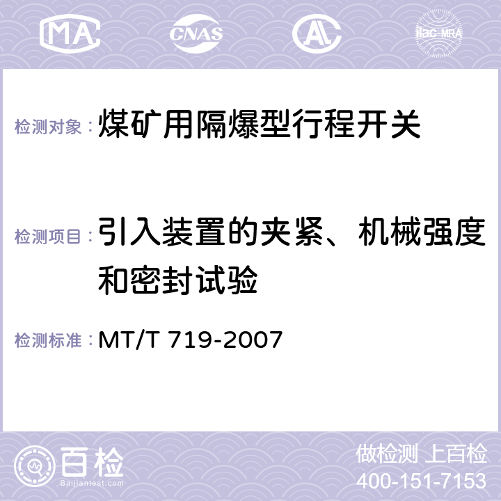 引入装置的夹紧、机械强度和密封试验 煤矿用隔爆型行程开关 MT/T 719-2007 4.7,5.13