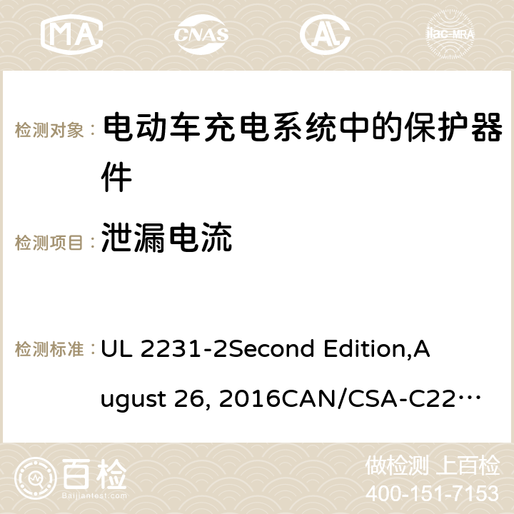 泄漏电流 电动车充电系统中的个人保护：充电系统中保护器件的具体要求 UL 2231-2
Second Edition,
August 26, 2016
CAN/CSA-C22.2 No. 281.2–12
First Edition cl.21