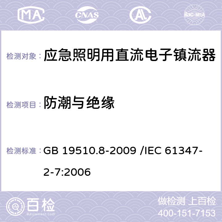 防潮与绝缘 灯的控制装置 第8部分:应急照明用直流电子镇流器的特殊要求 GB 19510.8-2009 /IEC 61347-2-7:2006 11