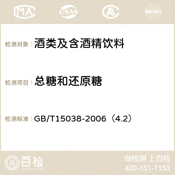 总糖和还原糖 葡萄酒、果酒通用分析方法 GB/T15038-2006（4.2）