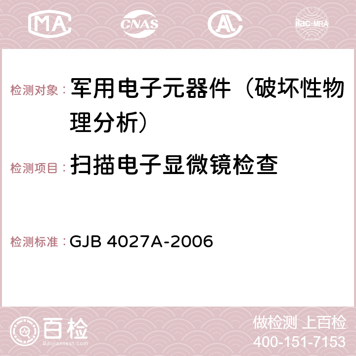 扫描电子显微镜检查 军用电子元器件破坏性物理分析方法 GJB 4027A-2006 工作项目0601-2.7、0902-2.8、1001-2.5、1002-2.10、1003-2.10、1101-2.9、1102-2.9、1103-2.7、1201-2.9、1202-2.9、1301-2.8、1403-1.5、