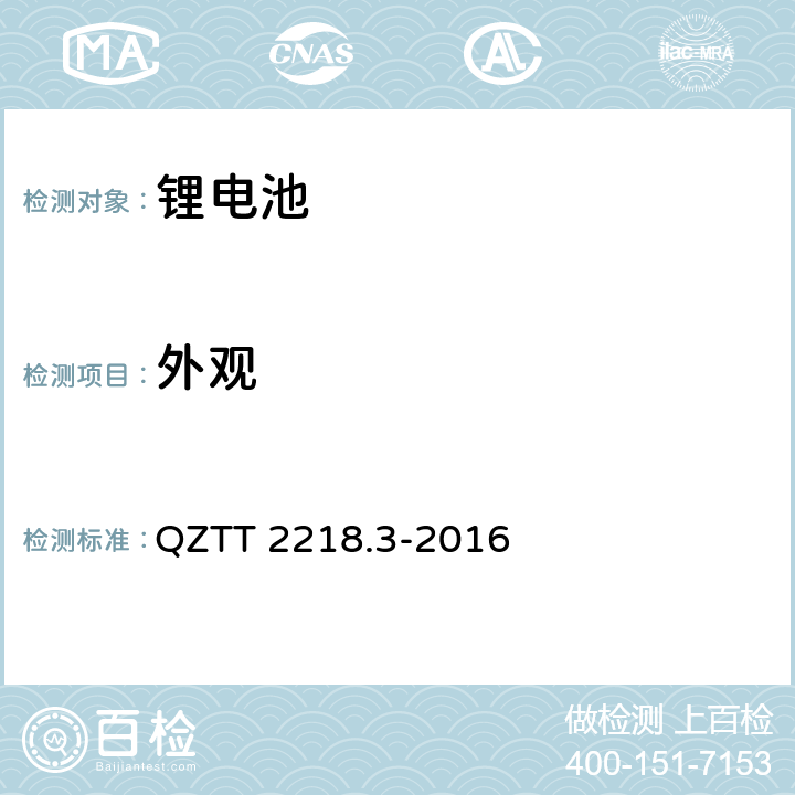 外观 蓄电池检测规范 第3部分：磷酸铁锂电池组（集成式） QZTT 2218.3-2016 5.2.1