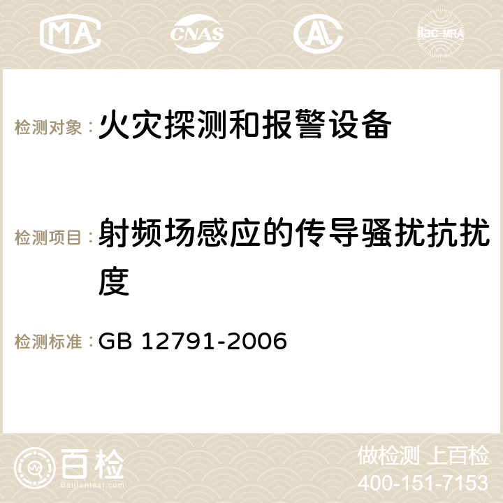 射频场感应的传导骚扰抗扰度 点型紫外火焰探测器 GB 12791-2006 4.21