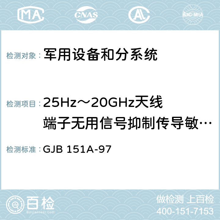 25Hz～20GHz天线端子无用信号抑制传导敏感度CS104 《军用设备和分系统电磁发射和敏感度要求》 GJB 151A-97 5.3.7