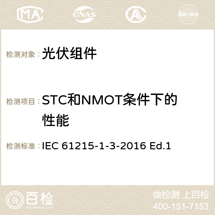STC和NMOT条件下的性能 地面用光伏组件-设计鉴定和定型-第1-3部分：非晶硅薄膜光伏组件测试的特殊要求 IEC 61215-1-3-2016 Ed.1 11.6