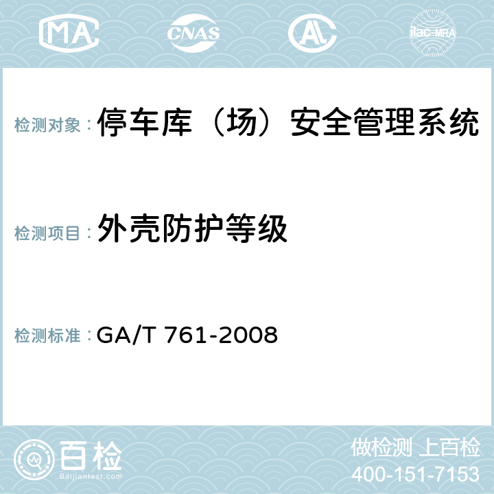 外壳防护等级 停车库（场）安全管理系统技术要求 GA/T 761-2008 7.1