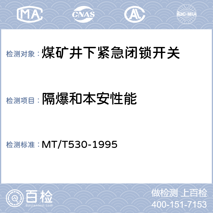 隔爆和本安性能 煤矿井下紧急闭锁开关 MT/T530-1995 4.10