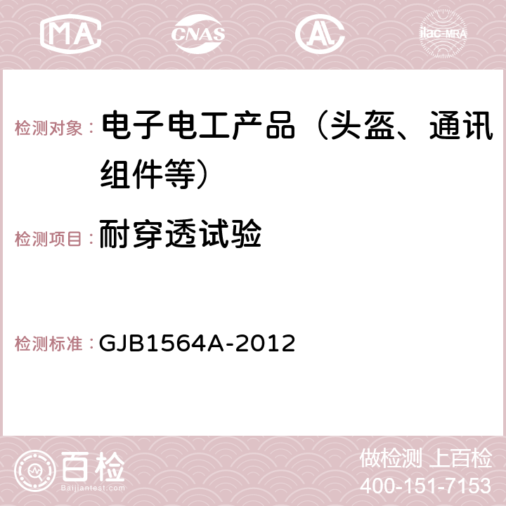 耐穿透试验 飞行保护头盔通用规范 GJB1564A-2012 4.5.10：