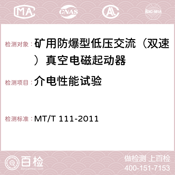 介电性能试验 矿用防爆型低压交流真空电磁起动器 MT/T 111-2011 7.2.2,8.2.2