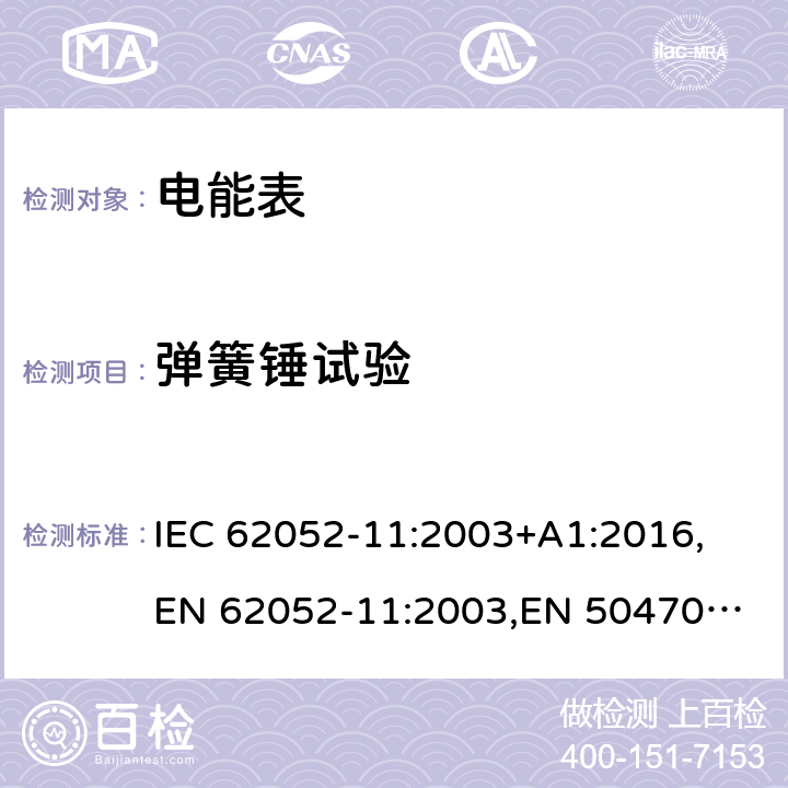 弹簧锤试验 交流电测量设备通用要求、试验和试验条件第11部分：测量设备 IEC 62052-11:2003+A1:2016,
EN 62052-11:2003,
EN 50470-1:2006 cl.5.2.2.1