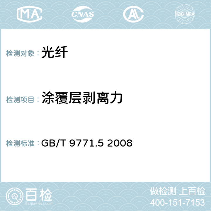 涂覆层剥离力 通信用单模光纤 第5部分：非零色散位移单模光纤特性 GB/T 9771.5 2008 5.3.4