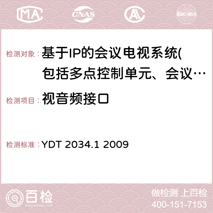 視音頻接口 基于IP網絡的視訊會議終端設備測試方法 第1部分：基于ITU-T H.323協議的終端 YDT 2034.1 2009 5.3.2
