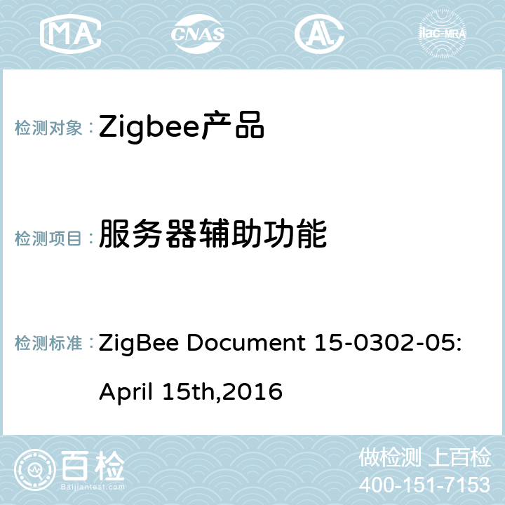 服务器辅助功能 基本集群测试标准 ZigBee Document 15-0302-05:April 15th,2016 4.3.2