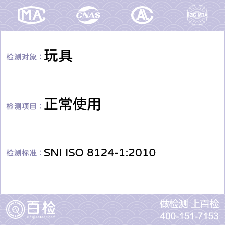 正常使用 印尼標準玩具的安全性第1部分：有關機械和物理性能的安全方面 SNI ISO 8124-1:2010 条款4.1