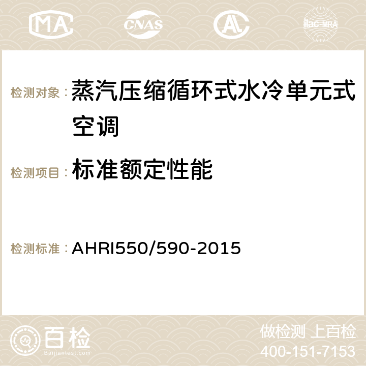 标准额定性能 AHRI550/590-2015 蒸汽压缩循环式水冷单元式空调性能要求  5.2