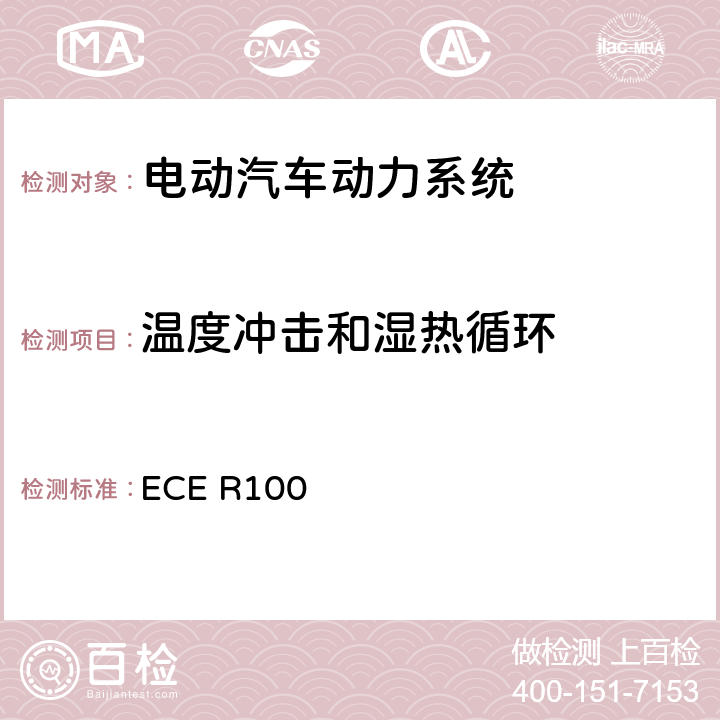 温度冲击和湿热循环 ECE R100 电动车辆统一认证规定的特殊要求 ECE R100 6.3