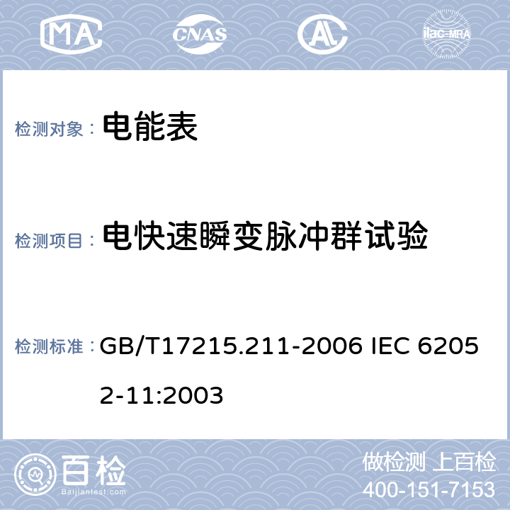 电快速瞬变脉冲群试验 交流电测量设备 通用要求、试验和试验条件 第11部分: 测量设备 GB/T17215.211-2006 IEC 62052-11:2003 7.5.4