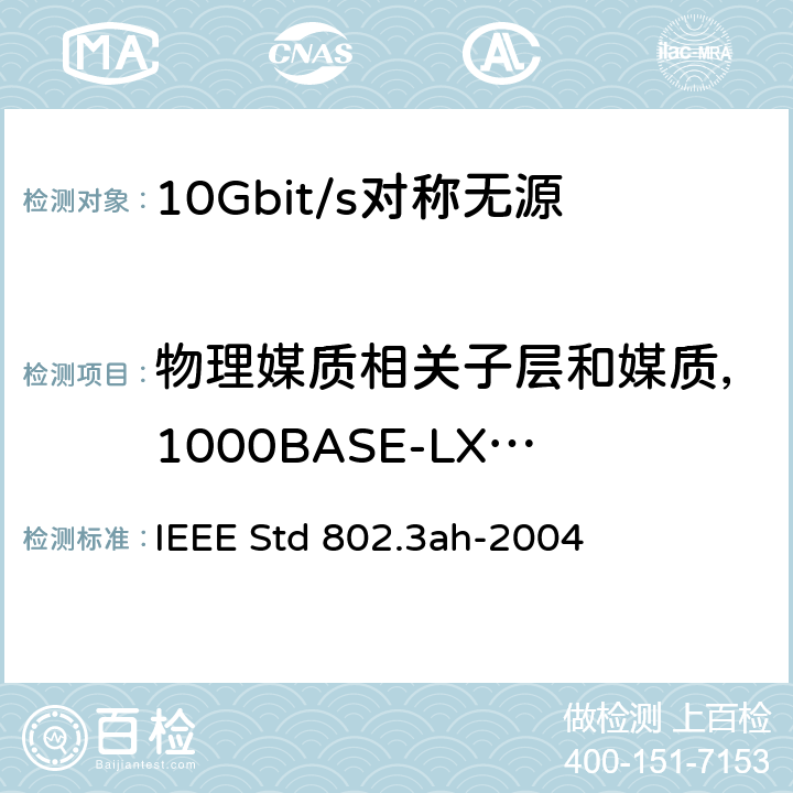 物理媒质相关子层和媒质，1000BASE-LX10(长波长)和1000BASE-BX10(双向长波长)类型 IEEE STD 802.3AH-2004 对具有冲突检测的载波侦听多路访问（CSMA/CD）方式及物理层规范的修订——用户接入网的MAC参数、物理层和管理参数 IEEE Std 802.3ah-2004 59 



