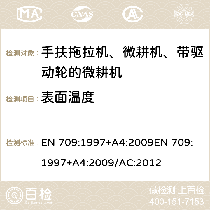 表面温度 EN 709:1997 农业林业设备-手扶拖拉机、微耕机、带驱动轮的微耕机-安全 +A4:2009
+A4:2009/AC:2012
 5.9