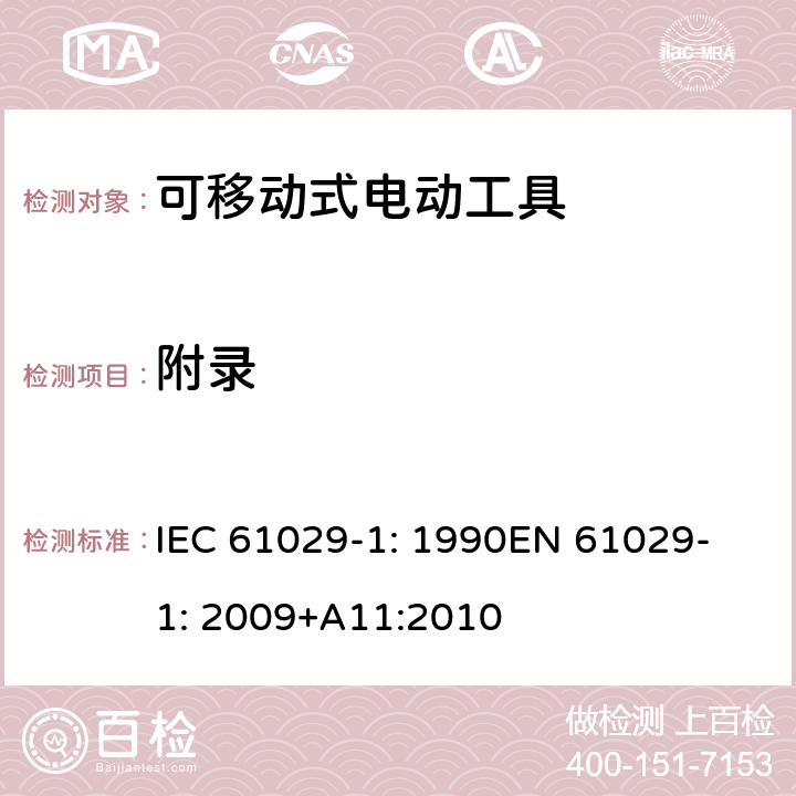 附录 可移式电动工具安全-第1部分：通用要求 IEC 61029-1: 1990
EN 61029-1: 2009+A11:2010 Annex