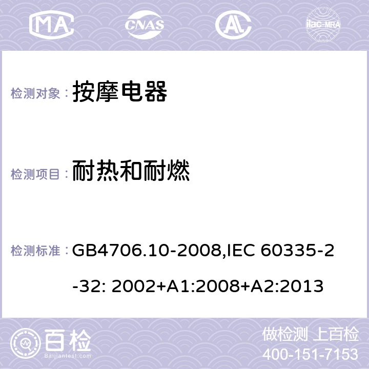 耐热和耐燃 家用和类似用途电器的安全　按摩器具的特殊要求 GB4706.10-2008,
IEC 60335-2-32: 2002+A1:2008+A2:2013 30