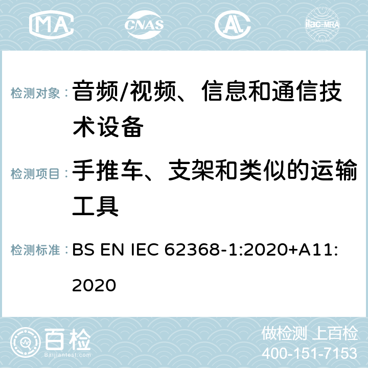 手推车、支架和类似的运输工具 音频/视频、信息和通信技术设备--第1部分：安全要求 BS EN IEC 62368-1:2020+A11:2020 8.10