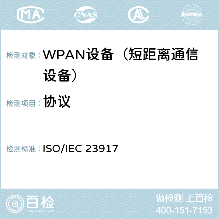 协议 ISO/IEC 19369-2014 信息技术 系统间远程通信和信息交换 NFCIP-2测试方法