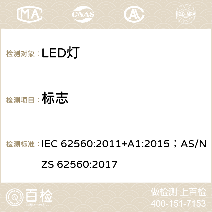 标志 普通照明用50V以上自镇流LED灯 安全要求 IEC 62560:2011+A1:2015；AS/NZS 62560:2017 5