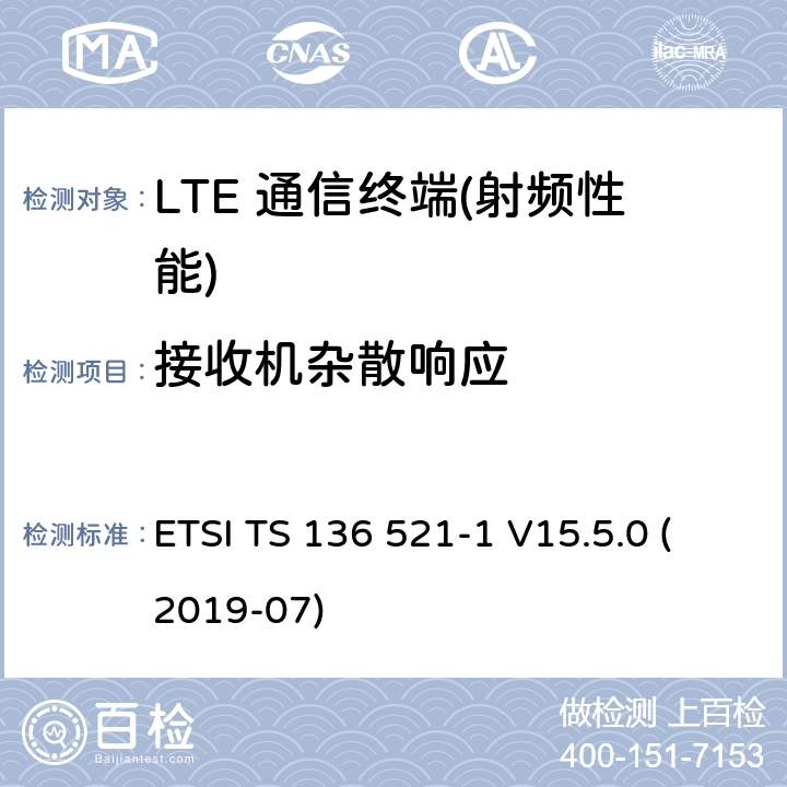 接收机杂散响应 LTE;进化的通用陆地电台访问(进阶);用户设备(UE)一致性规范;无线电发射和接受;第1部分:一致性测试(3 gpp TS 36.521 - 1版本15.5.0释放15) ETSI TS 136 521-1 V15.5.0 (2019-07) 7.7