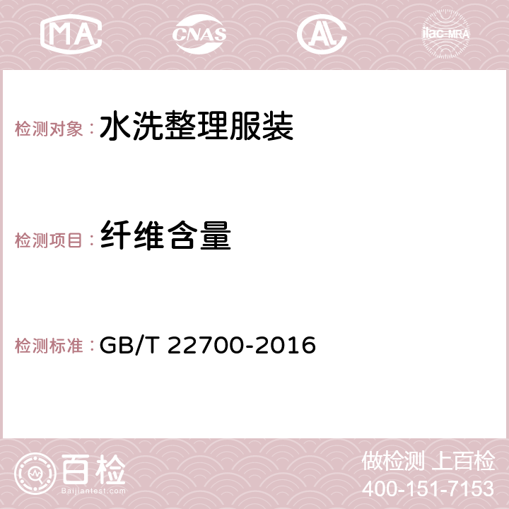 纤维含量 水洗整理服装 GB/T 22700-2016 5.4.7