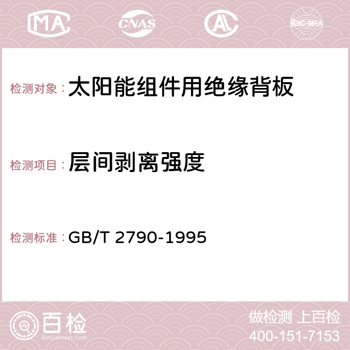 层间剥离强度 胶粘剂180°剥离强度试验方法挠性材料对钢性材料 GB/T 2790-1995