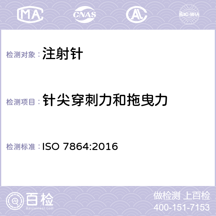 针尖穿刺力和拖曳力 一次性使用无菌皮下注射针 要求和试验方法 ISO 7864:2016